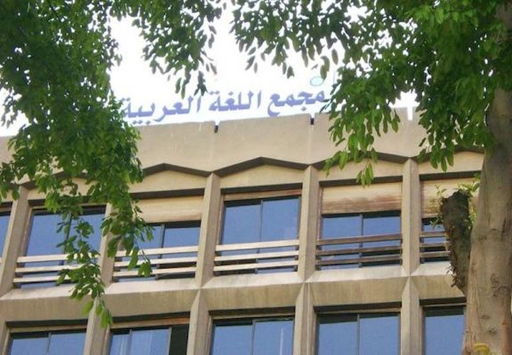 افتتاح مجمع اللغة العربية بالقاهرة